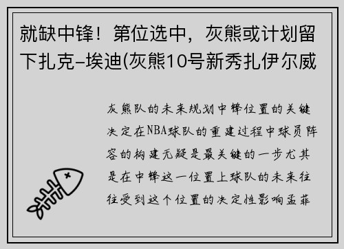 就缺中锋！第位选中，灰熊或计划留下扎克-埃迪(灰熊10号新秀扎伊尔威廉姆斯)