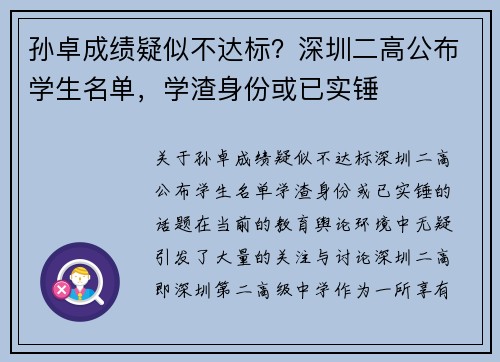 孙卓成绩疑似不达标？深圳二高公布学生名单，学渣身份或已实锤