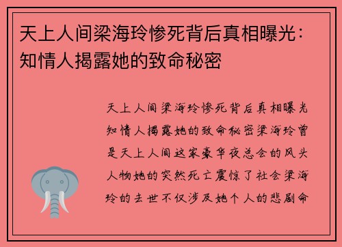 天上人间梁海玲惨死背后真相曝光：知情人揭露她的致命秘密