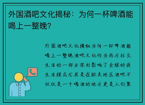 外国酒吧文化揭秘：为何一杯啤酒能喝上一整晚？