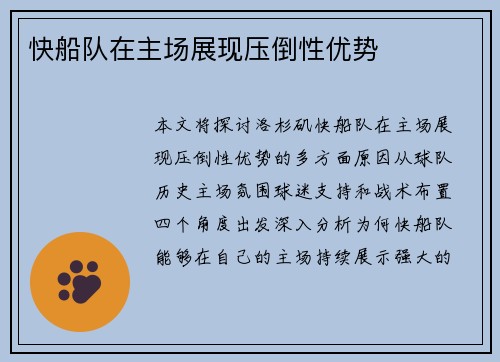 快船队在主场展现压倒性优势