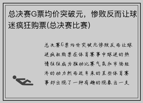总决赛G票均价突破元，惨败反而让球迷疯狂购票(总决赛比赛)