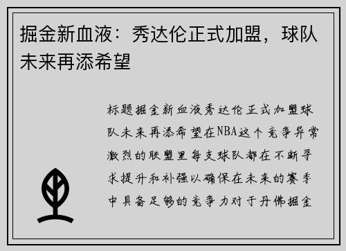 掘金新血液：秀达伦正式加盟，球队未来再添希望