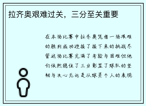 拉齐奥艰难过关，三分至关重要