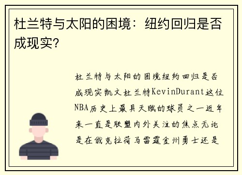 杜兰特与太阳的困境：纽约回归是否成现实？