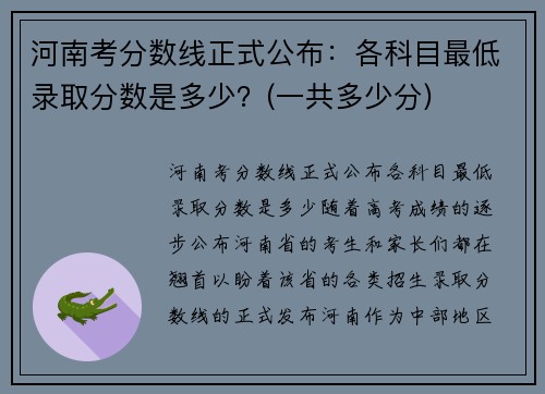 河南考分数线正式公布：各科目最低录取分数是多少？(一共多少分)