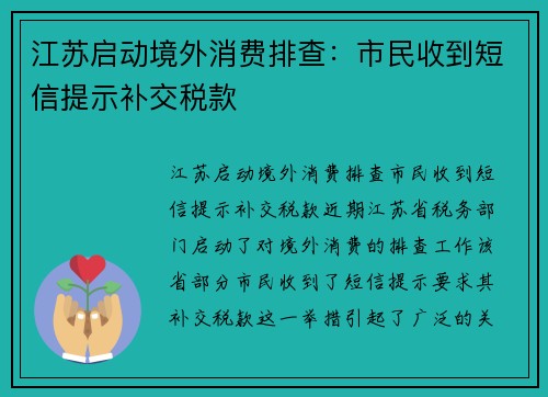 江苏启动境外消费排查：市民收到短信提示补交税款