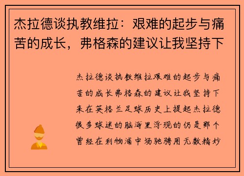 杰拉德谈执教维拉：艰难的起步与痛苦的成长，弗格森的建议让我坚持下来