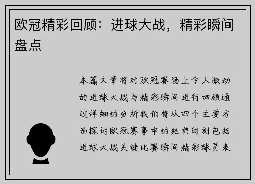 欧冠精彩回顾：进球大战，精彩瞬间盘点