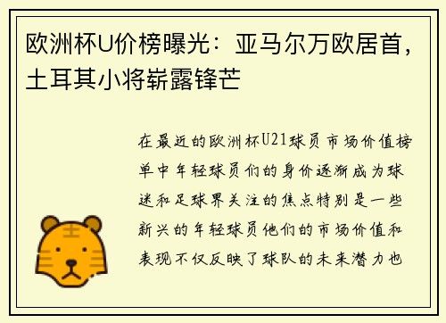 欧洲杯U价榜曝光：亚马尔万欧居首，土耳其小将崭露锋芒