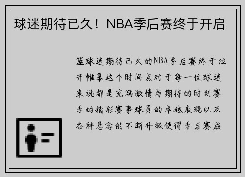 球迷期待已久！NBA季后赛终于开启