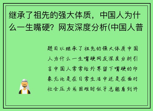 继承了祖先的强大体质，中国人为什么一生嘴硬？网友深度分析(中国人普遍嘴巴凸)