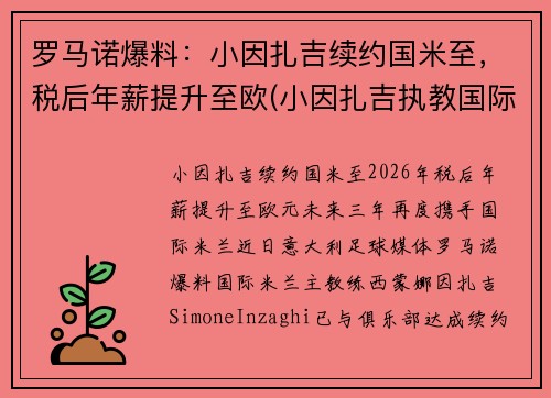 罗马诺爆料：小因扎吉续约国米至，税后年薪提升至欧(小因扎吉执教国际米兰)