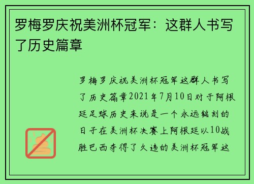 罗梅罗庆祝美洲杯冠军：这群人书写了历史篇章