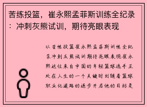 苦练投篮，崔永熙孟菲斯训练全纪录：冲刺灰熊试训，期待亮眼表现