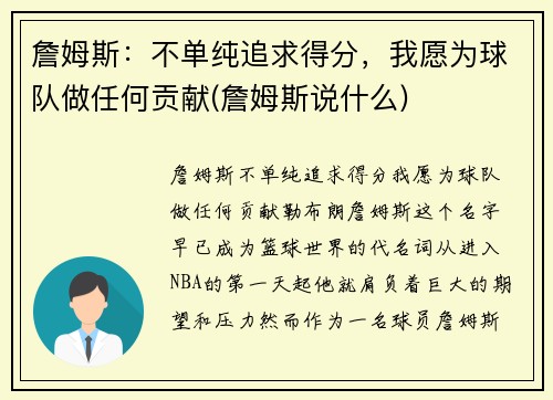 詹姆斯：不单纯追求得分，我愿为球队做任何贡献(詹姆斯说什么)