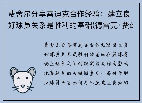 费舍尔分享雷迪克合作经验：建立良好球员关系是胜利的基础(德雷克·费舍尔)