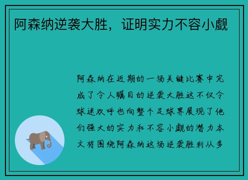 阿森纳逆袭大胜，证明实力不容小觑