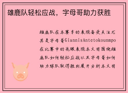 雄鹿队轻松应战，字母哥助力获胜