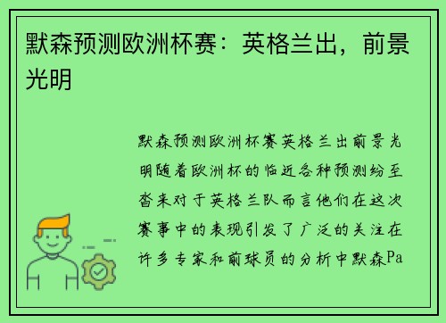 默森预测欧洲杯赛：英格兰出，前景光明