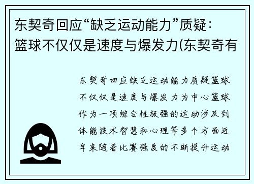 东契奇回应“缺乏运动能力”质疑：篮球不仅仅是速度与爆发力(东契奇有潜力吗)