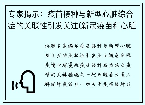 专家揭示：疫苗接种与新型心脏综合症的关联性引发关注(新冠疫苗和心脏有关系吗)