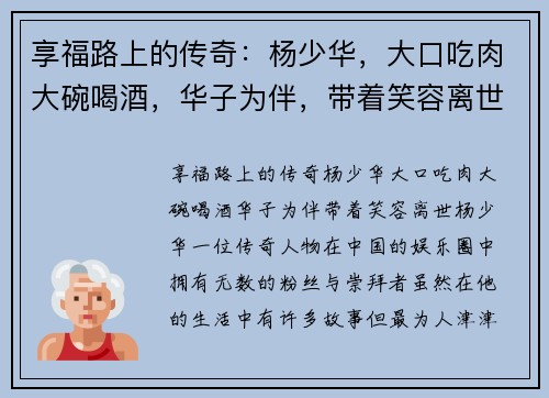 享福路上的传奇：杨少华，大口吃肉大碗喝酒，华子为伴，带着笑容离世