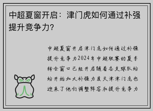 中超夏窗开启：津门虎如何通过补强提升竞争力？