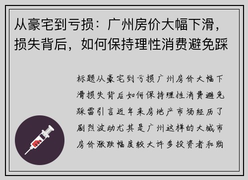 从豪宅到亏损：广州房价大幅下滑，损失背后，如何保持理性消费避免踩雷？