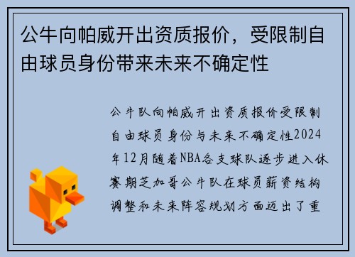 公牛向帕威开出资质报价，受限制自由球员身份带来未来不确定性