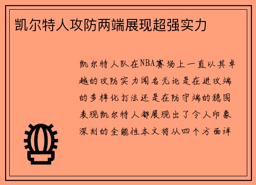 凯尔特人攻防两端展现超强实力