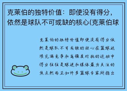克莱伯的独特价值：即使没有得分，依然是球队不可或缺的核心(克莱伯球员)